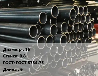 Труба холоднодеформированная 16 s=0.8 ГОСТ: ГОСТ 8734-75 L=6